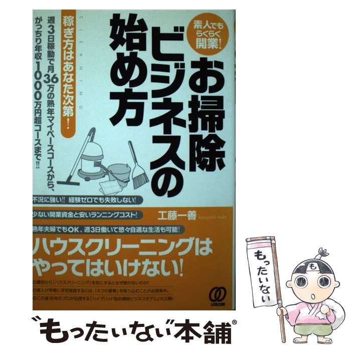 中古】 素人でもらくらく開業!お掃除ビジネスの始め方 / 工藤一善 ...