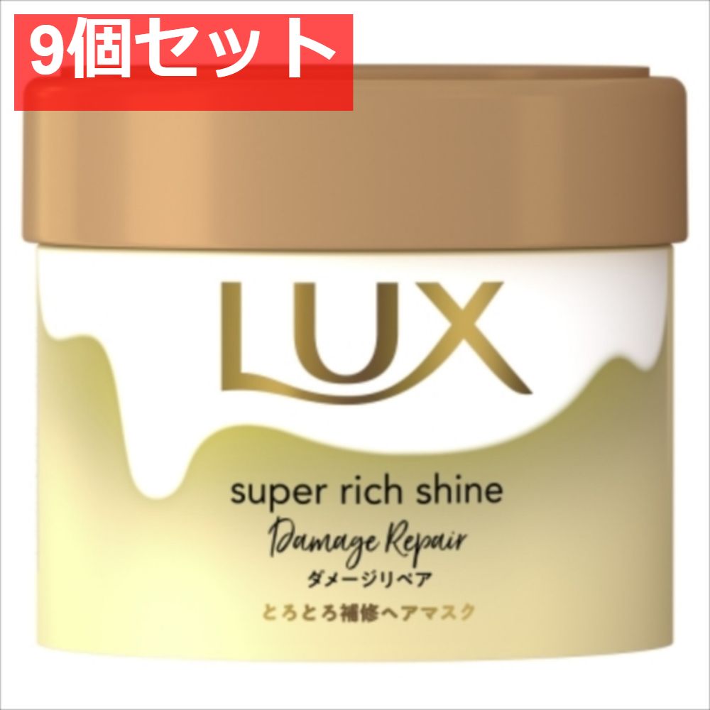 ラックス スーパーリッチシャイン ダメージリペア とろとろ補修ヘアマスク 220ｇ【9個セット まとめ売り】