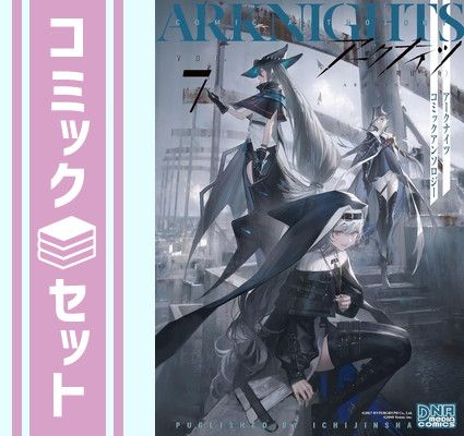【セット】アークナイツ コミックアンソロジー　コミック　1-7巻セット [Comic] アンソロジー