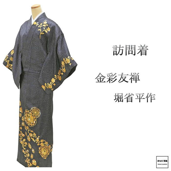 訪問着 正絹 金彩友禅 堀省平作 身丈161.5cm 裄丈66cm リサイクル 着物 結婚式 入学式 卒業式 b4186