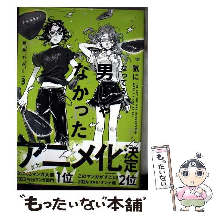 気になってる人が男じゃなかった VOL.3 新井すみこ 直筆サイン本 新品特典付 Amazon.com: 気になってる人が男じゃなかった(1): 9784046817327