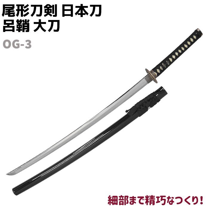 模造刀 日本刀 OG-3 呂鞘 大刀 尾形刀剣 104cm コスプレ リアル 本格的