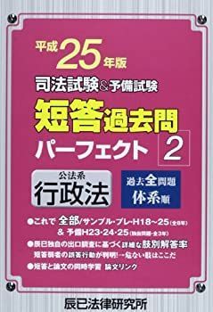 【中古】【非常に良い】司法試験u0026予備試験短答過去問パーフェクト〈2〉公法系行政法〈平成25年版〉