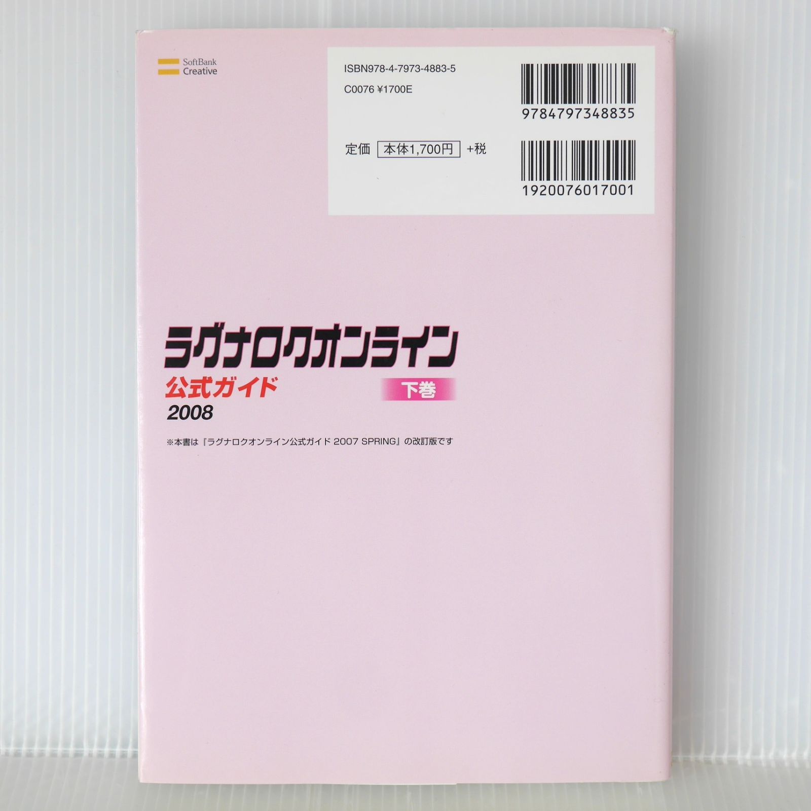 初版 絶版 ラグナロクオンライン 公式ガイド 2008 下巻 データ編