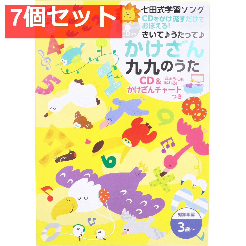 七田式 学習ソング かけざん九九のうた CD＆かけざんチャートつき 7個セット まとめ売り