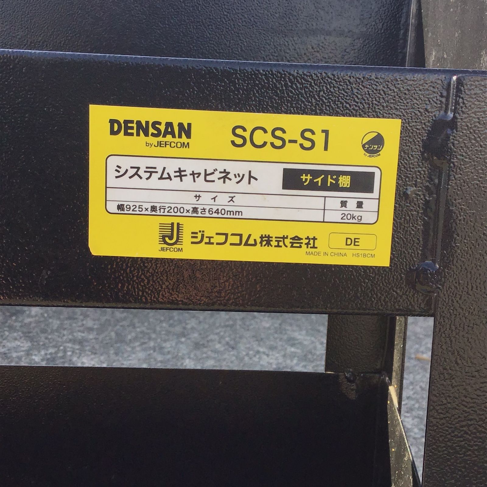 ▽ジェフコム(DENSAN) システムキャビネット SCS-S1【町田店
