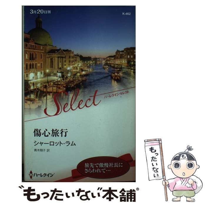 【中古】 傷心旅行/ハーパーコリンズ・ジャパン/シャーロット・ラム 中古】 傷心旅行 （ハーレクイン・セレクト） / シャーロット