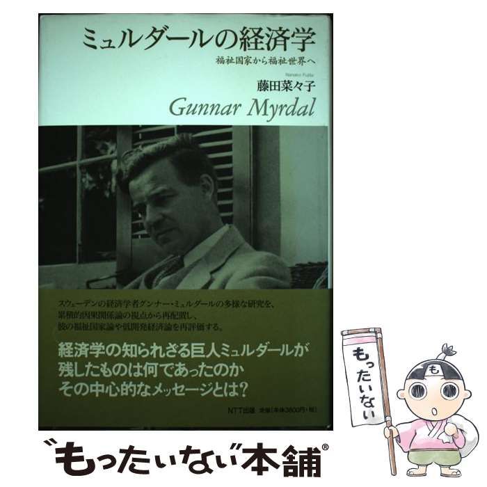 中古】 ミュルダールの経済学 福祉国家から福祉世界へ / 藤田 菜々子
