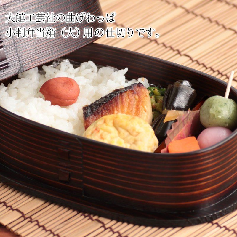 【新品未使用】秋田杉 大館工芸社 曲げわっぱ 小判弁当（小）　仕切付き od-02003_02.jpg