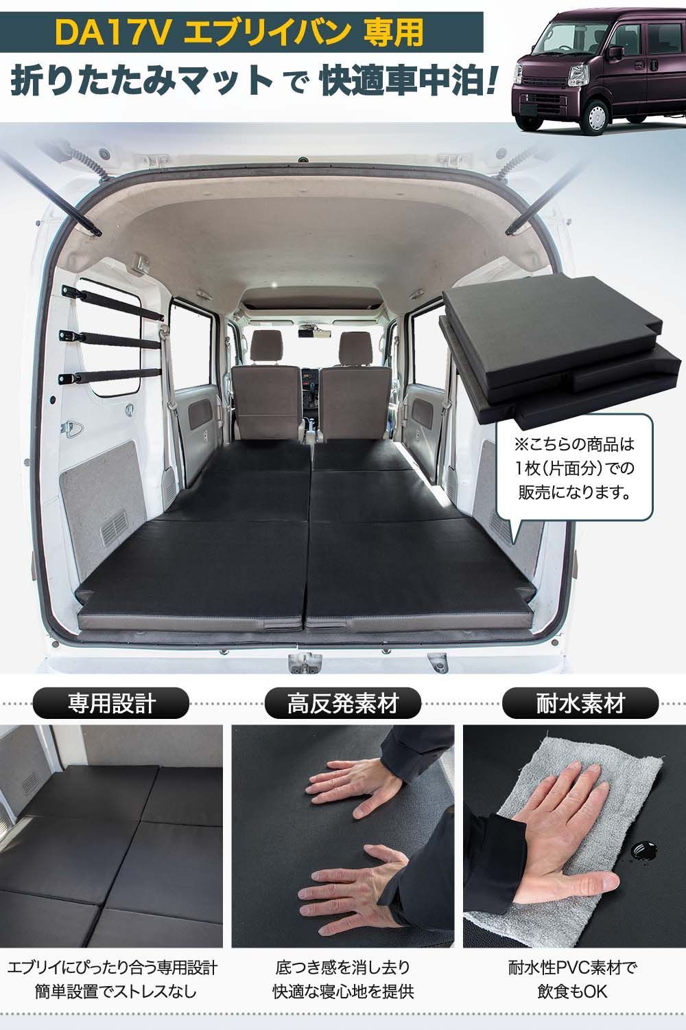 楽天市場】【片側1枚売り】エブリィバン 専用 車中泊 マット