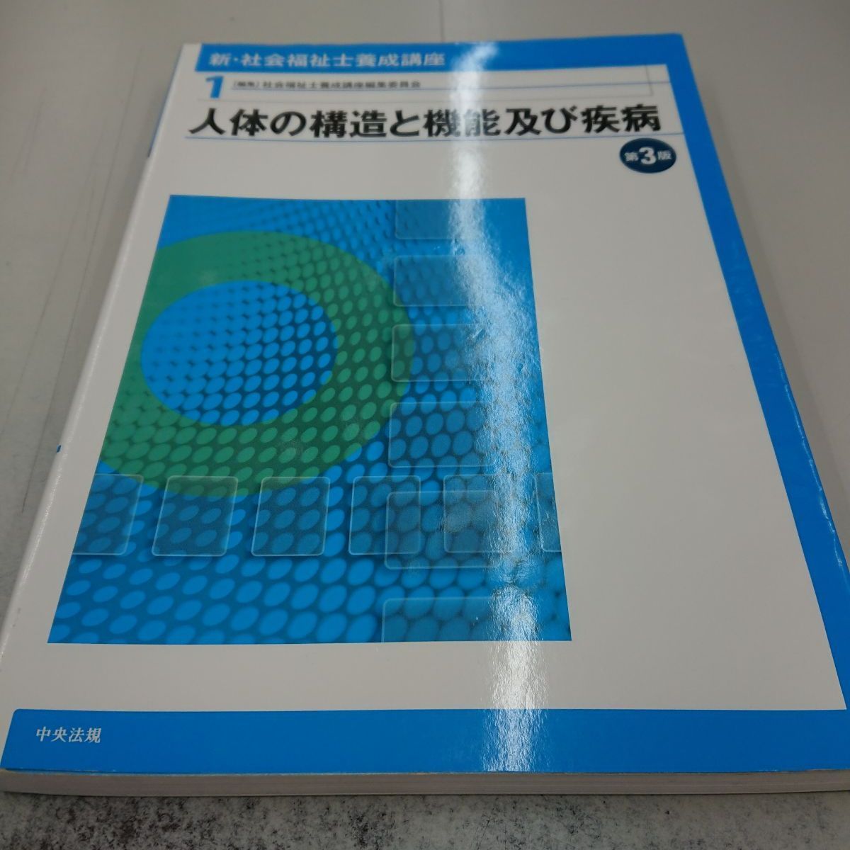 新・社会福祉士養成講座 1 (人体の構造と機能及び疾病) - 人文