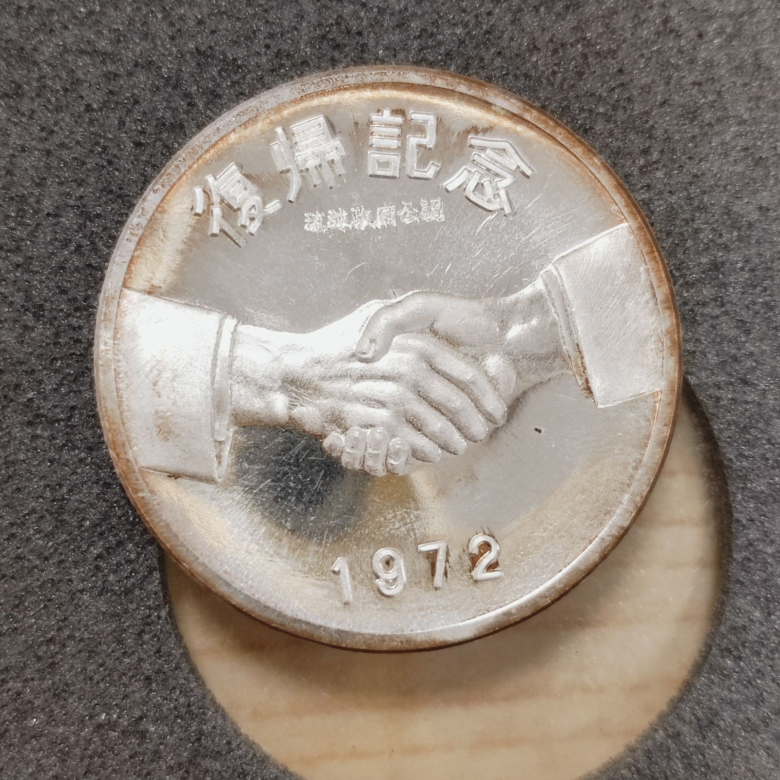 純銀メダル 沖縄 日本 復帰記念メダル 1972 ケース付き 直径30mm 重量