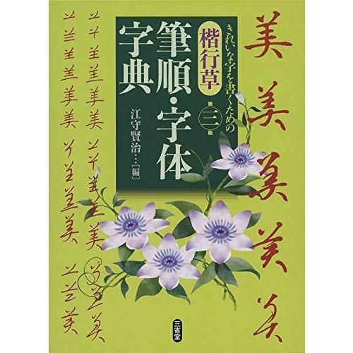 字通　字統　楷行草三体筆順字典　３冊セット Amazon.co.jp: 楷行草 三体筆順字典 : 本