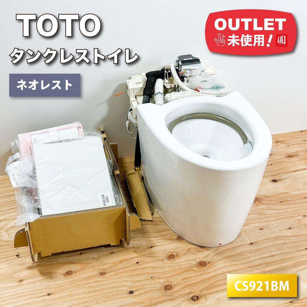 TOTO タンクレストイレ ネオレスト 型番 CS921BM 便器部 アウトレット品