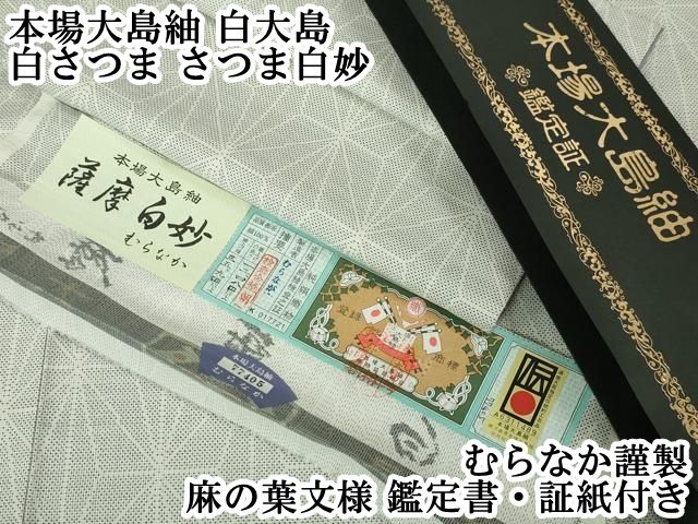 平和屋本店 上 本場大島紬 白大島 白さつま さつま白妙 むらなか謹製 麻の葉文様 鑑定書 証紙付き DZAA4927kh5