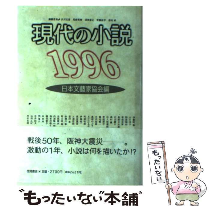 現代の小説〈1996〉 Amazon.co.jp: 現代の小説 1996 : 日本文芸家協会: 本