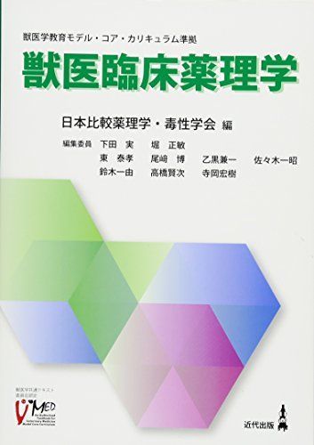 獣医臨床薬理学: 獣医学教育モデル・コア・カリキュラム準拠
