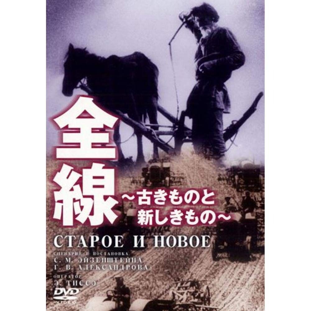 全線~古きものと新しきもの~ DVD