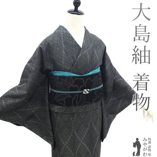 新古品 本場大島紬 着物 ♥ 正絹 袷 大島紬 ７マルキ カタス式 泥染め ミッドナイトグレー モダン 菱格子 粋 おしゃれ カジュアル 春 秋 冬 紬 着物 濃グレー 仕立て上がり 身丈160 裄丈65 Ｍサイズ みやがわ sb16378