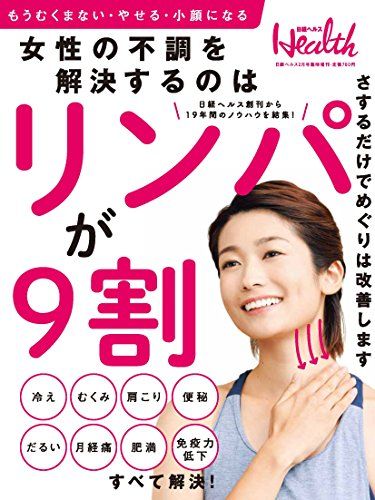 日経ヘルス 2月号臨時増刊 女性の不調を解決するのはリンパが9割!