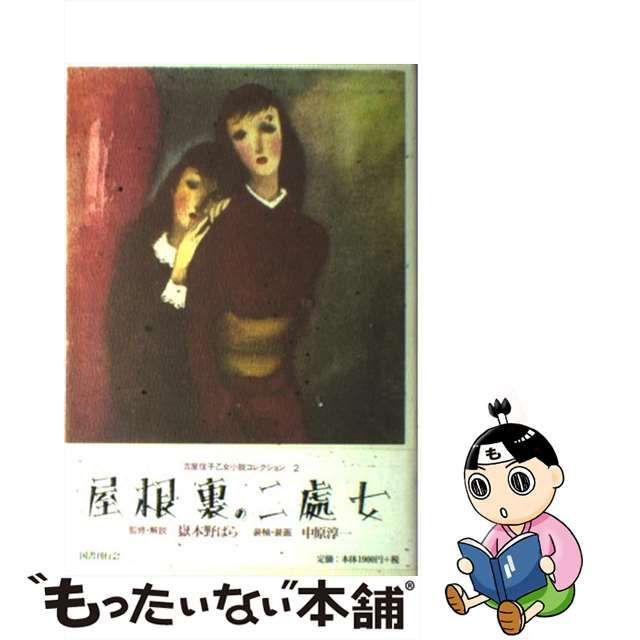 【中古】 屋根裏の二処女 （吉屋信子乙女小説コレクション） / 吉屋 信子 / 国書刊行会