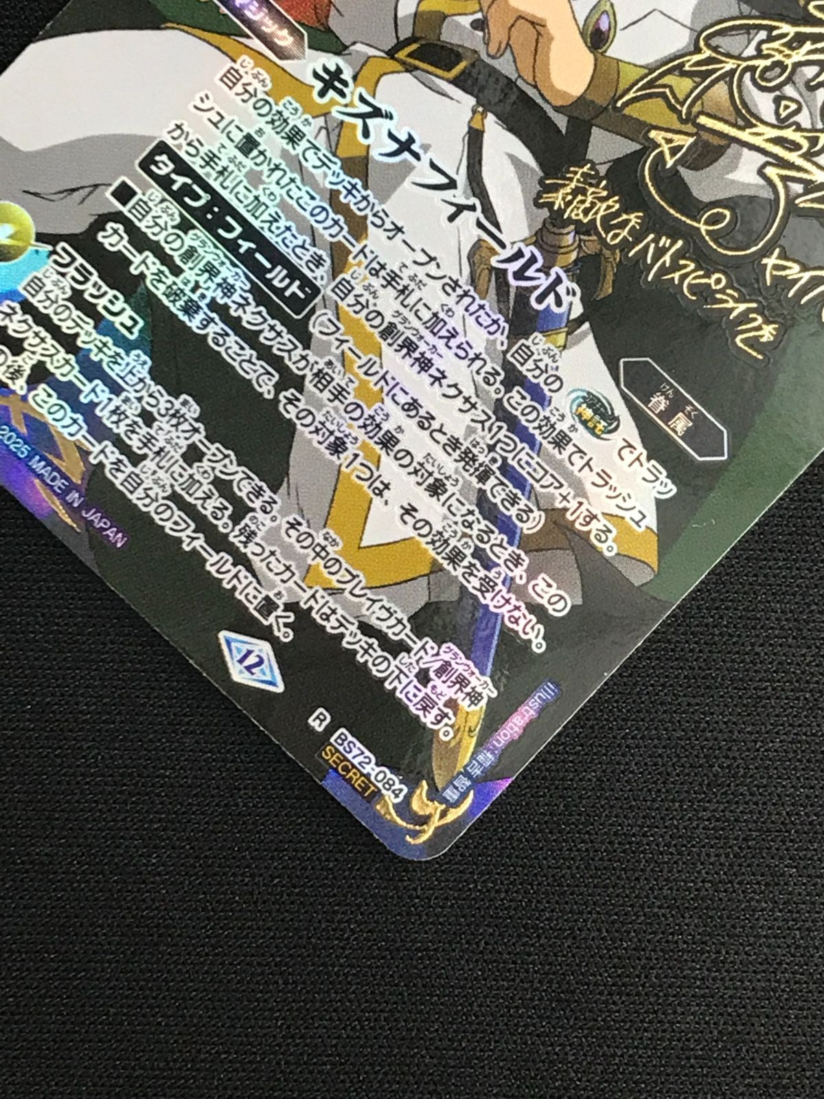 【声優箔押しサイン入りSECRET】バトルスピリッツ BS72-084 キズナフィールド（白夜王ヤイバ） (R レア) 契約編：環 第1章 廻帰再醒 BS72-084キズナフィールド R【白夜王ヤイバ】 - バトル