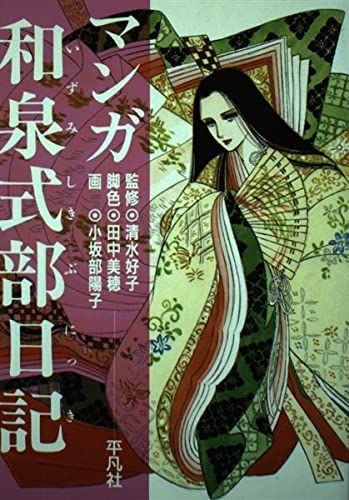 マンガ和泉式部日記 Ｂ:並上  F0220B_01