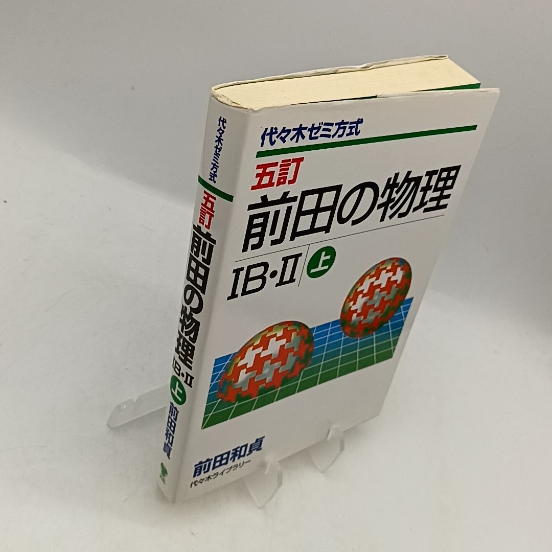 前田の物理ⅠB・Ⅱ 上 （5訂版） 代々木ゼミ方式 前田和貞 絶版