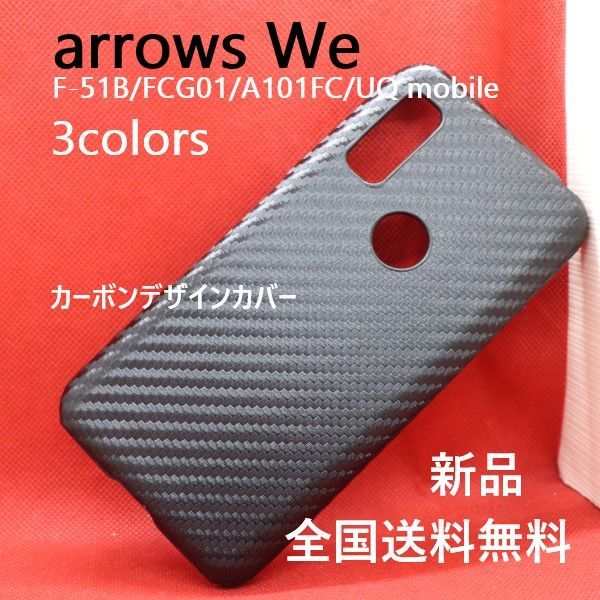 メルカリShops - arrows We F-51B/FCG01/A101FC用カーボンデザインケース