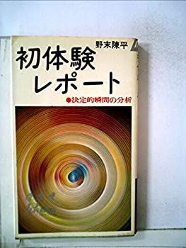 【中古】初体験レポート—決定的瞬間の分析 (1967年) (プレイブックス)