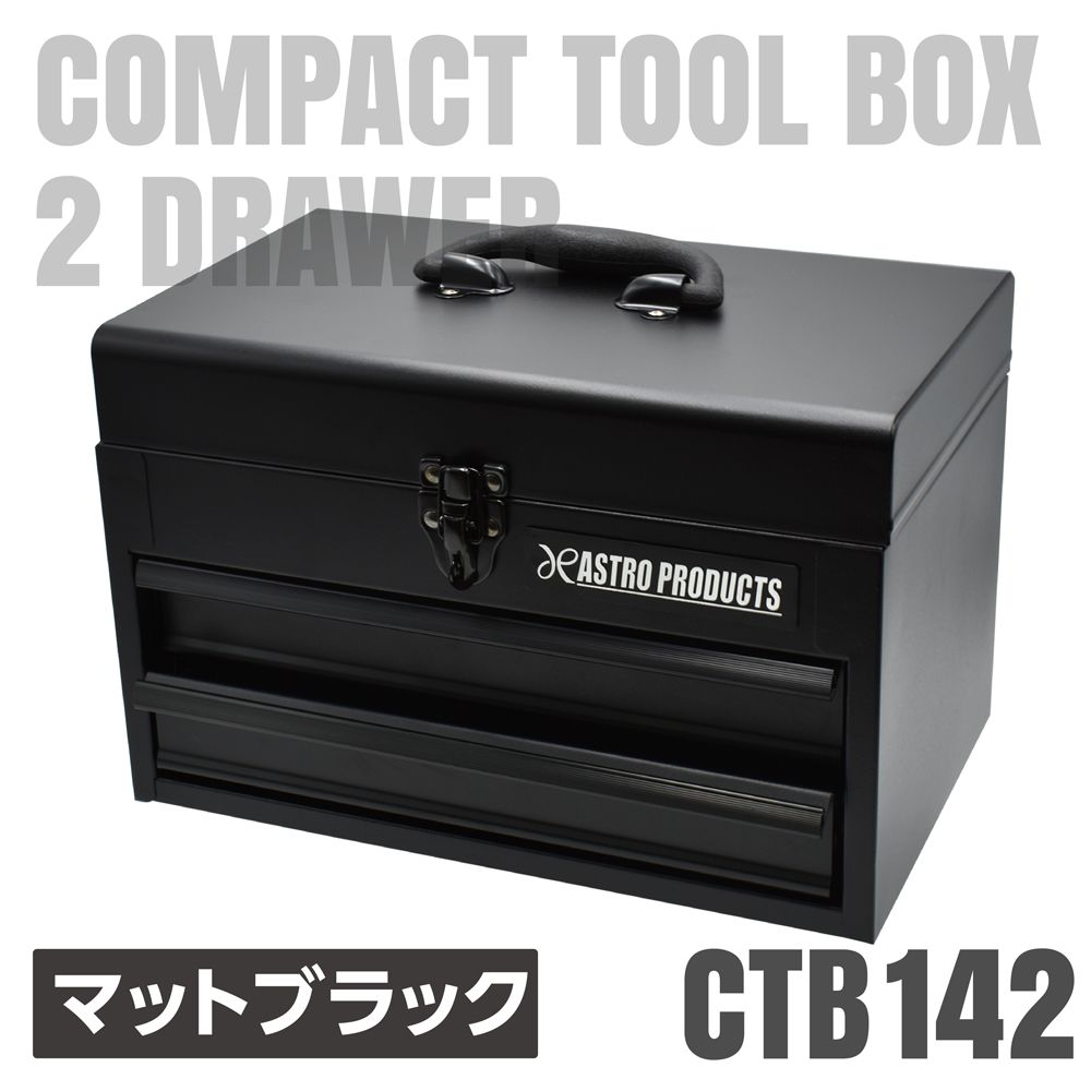 アストロプロダクツ コンパクトツールボックス 2段 マットブラック CTB142 - メルカリ