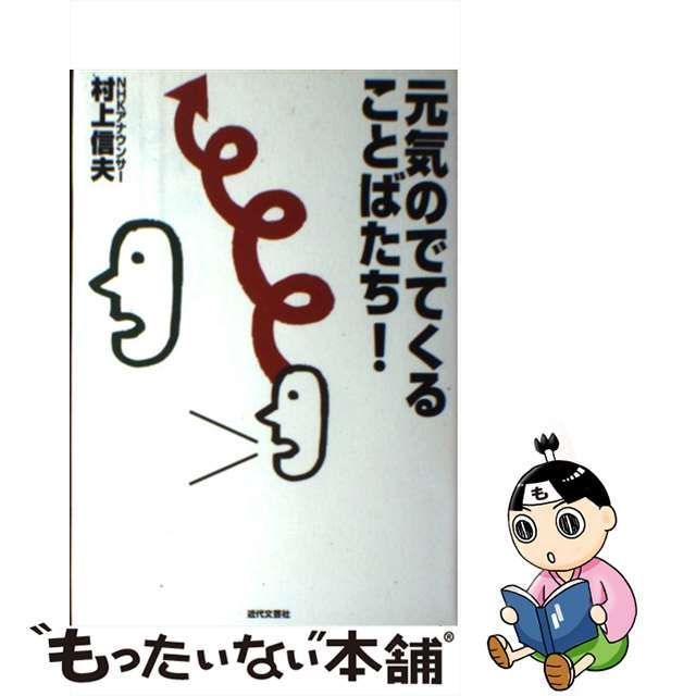 【中古】 元気のでてくることばたち！ / 村上 信夫 / 近代文芸社