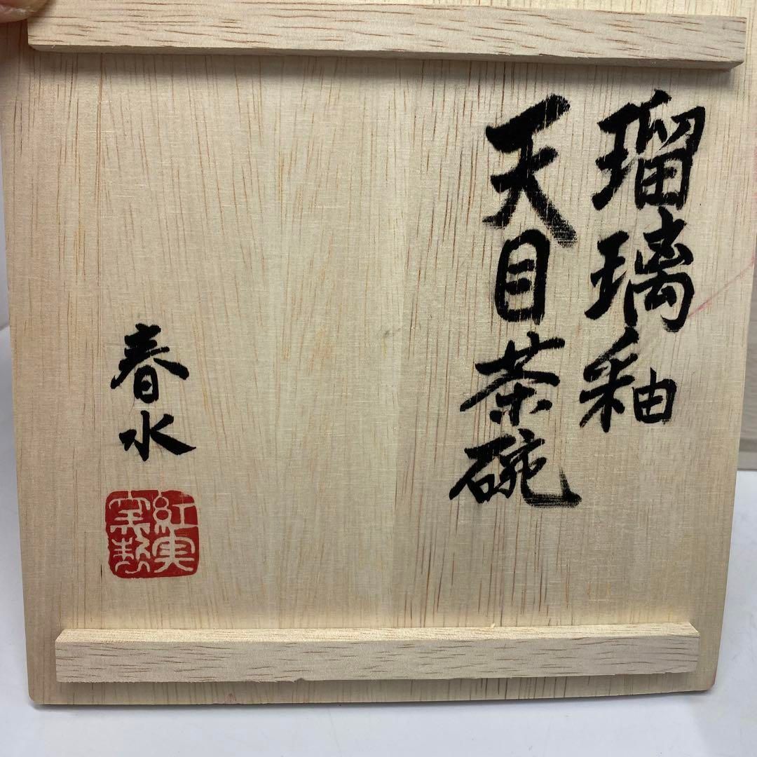 春水　瑠璃釉　天目茶碗　5客　共箱　タコサ　東さ6-0418① 春水 瑠璃釉 天目茶碗 5客 共箱 タコサ 東さ6-0418① 春水 瑠璃