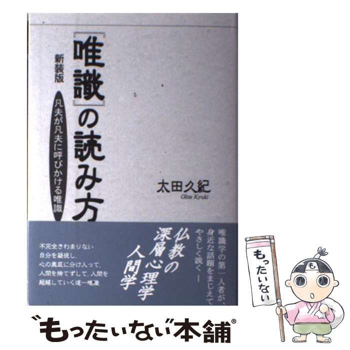 【中古】 唯識の読み方 凡夫が凡夫に呼びかける唯識/大法輪閣/太田久紀 唯識の読み方 / 太田 久紀【著】 - 紀伊國屋書店ウェブストア