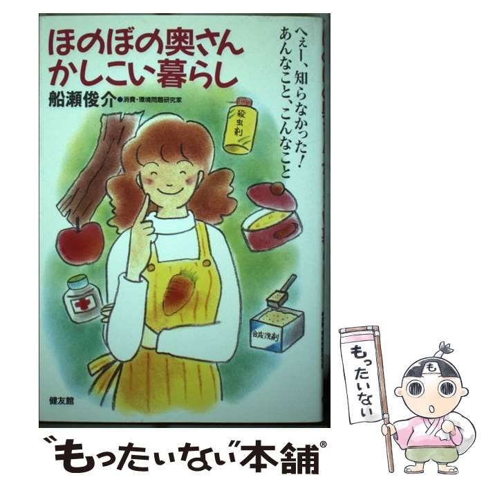 中古】 ほのぼの奥さんかしこい暮らし / 船瀬 俊介 / 健友館 - メルカリ