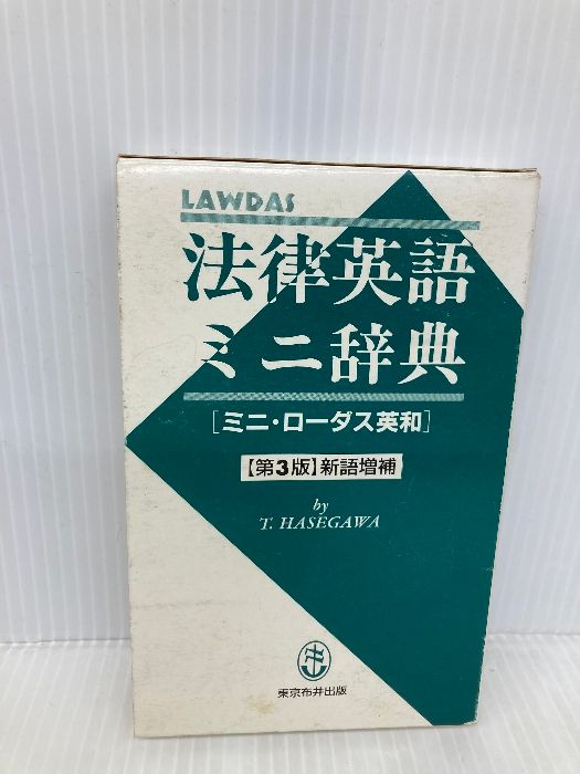 法律英語ミニ辞典 第3版新語増補: LAWDAS ミニ・ローダス英和 東京布井