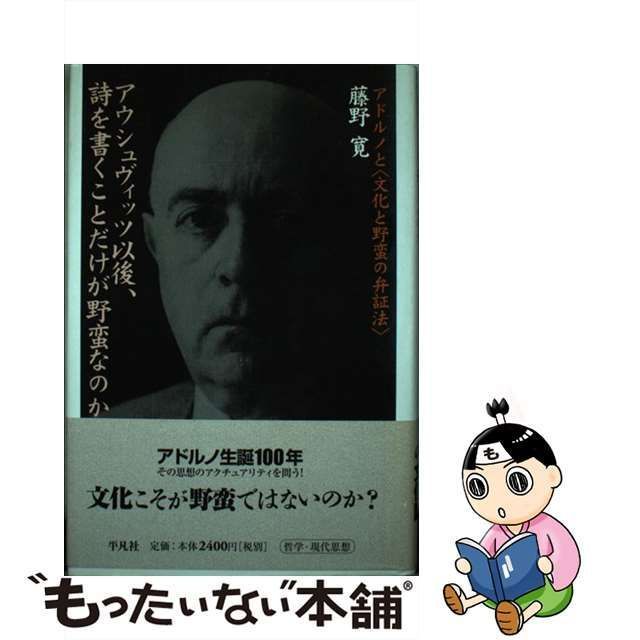 アウシュヴィッツ以後、詩を書くことだけが野蛮なのか―アドルノと“文化と野蛮の弁証