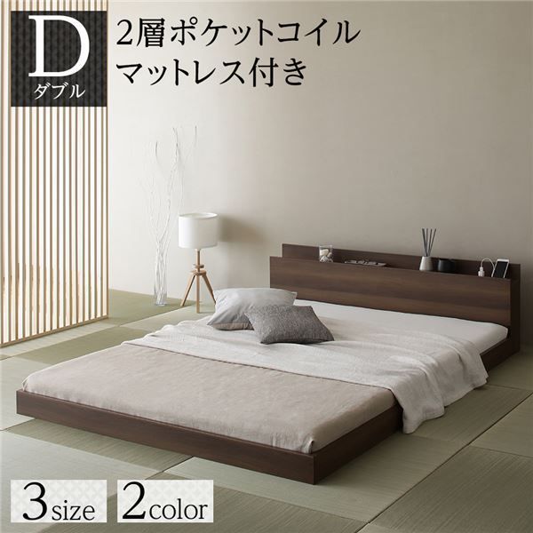 ベッド ダブル 2層ポケットコイルマットレス付き ブラウン 低床 すのこ 棚付き