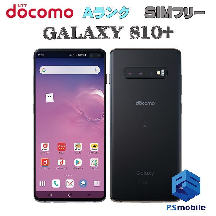 中古】SC-04L GALAXY S10+【超美品 利用制限○】SIMロック解除済み