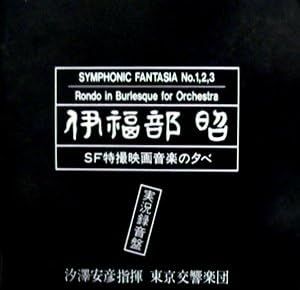 CD 伊福部昭, 汐澤安彦; 東京交響楽団 ＳＦ特撮映画音楽の夕べ  K32X7034  /00110 CD 伊福部昭, 汐澤安彦; 東京交響楽団 SF特撮映画音楽の夕べ