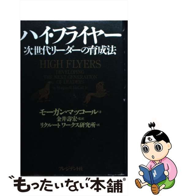 【中古】 ハイ・フライヤー 次世代リーダーの育成法 / モーガン・マッコール、金井壽宏 / プレジデント社