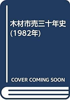 【中古】 木材市売三十年史 (1982年) 定番，お得】 【中古】 木材市売三十年史 (1982年)