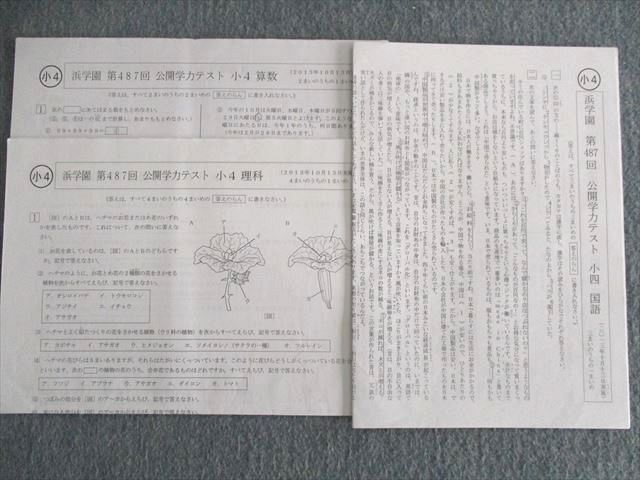 UT02-102 浜学園 小4 第479回〜第490回 公開学力テスト 算数/国語/理科 