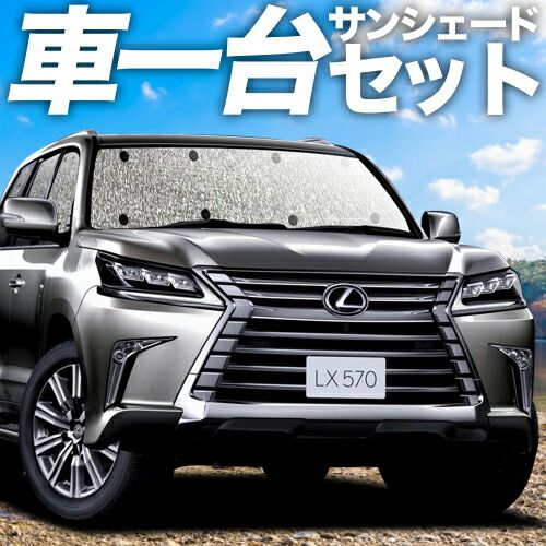 吸盤 LX 570 サンシェード カーテン 車中泊 グッズ シームレスサンシェード URJ 201 W 車用カーテン カーフィルム カーシェード サイド セット フロント 日除け