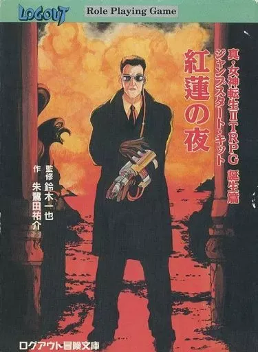 2026年最新】真 女神転生 TRPGの人気アイテム - メルカリ