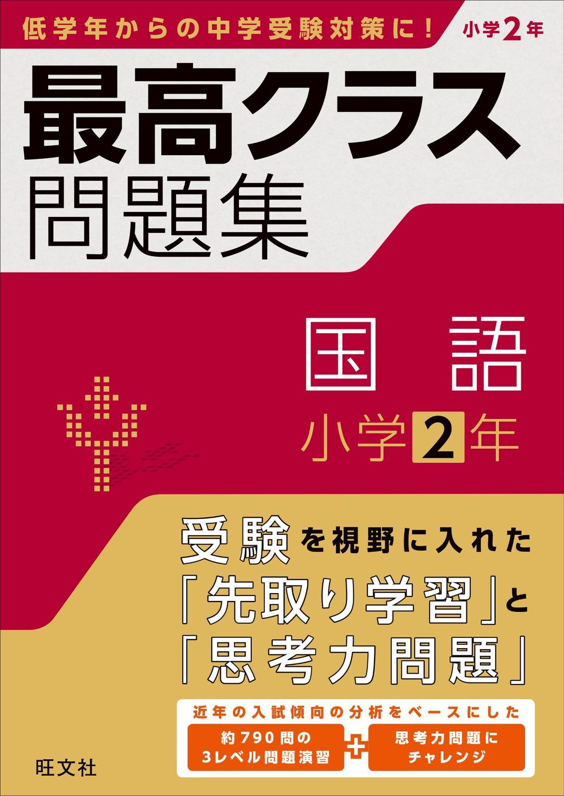 最高クラス問題集 国語 小学２年