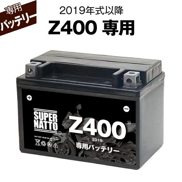 確認専用ページ Z400 (2019年式～) カワサキ □バイク用バッテリー□スーパーナット