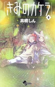 [新品]きみのカケラ  (1-9巻 全巻）