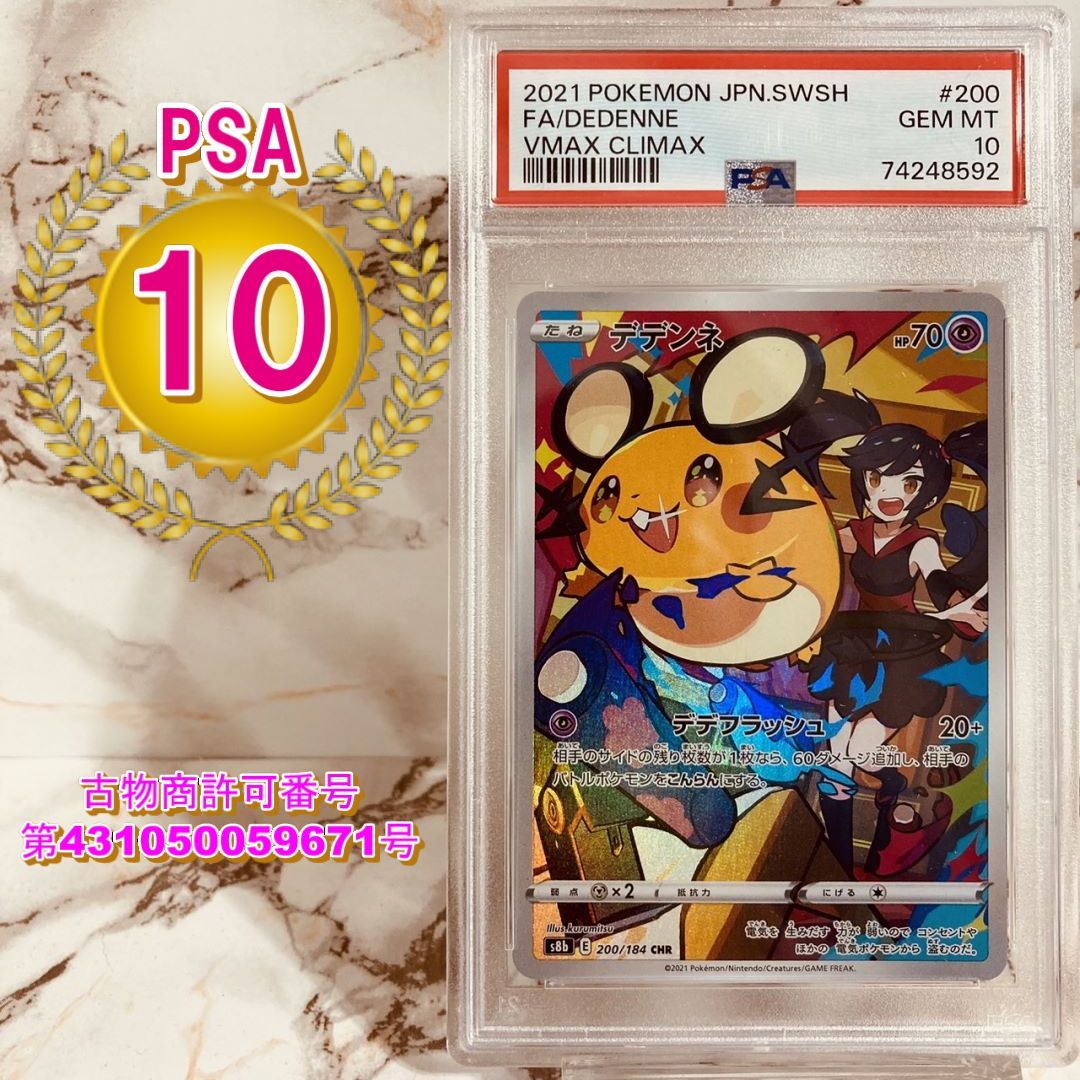 PSA10 デデンネ CHR VMAXクライマックス S8b 200/184 ポケモンカード ポケカ DEDENNE VMAX CLIMAX  POKEMON CARD