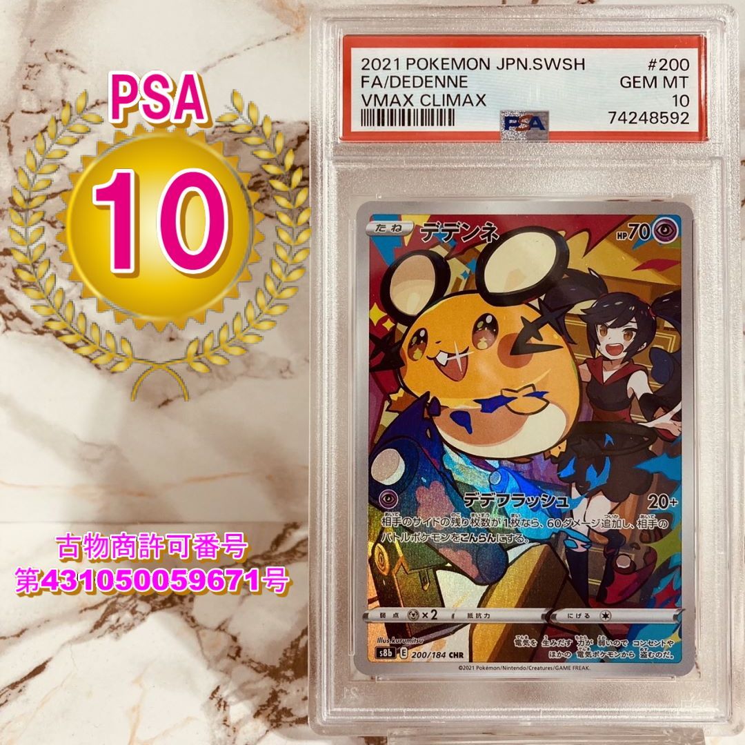 PSA10 デデンネ CHR VMAXクライマックス S8b 200/184 ポケモンカード PSA10 デデンネ CHR VMAXクライマックス S8b 200/184 ポケモンカード